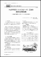  建設機械4月号 に「HySPEED工法」の論文が紹介されました。